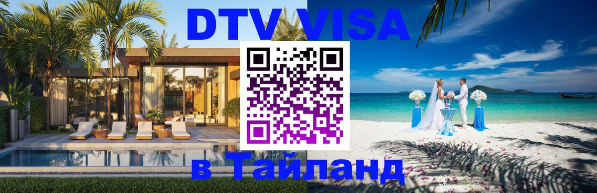 Стоимость и условия DTV визы — оформление в Таиланд под ключ - 