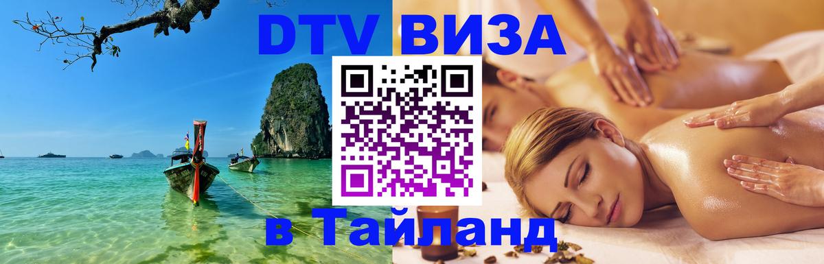 Долгосрочная виза DTV в Тайланд Люксембург 