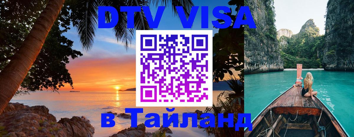 ДТВ виза в Таиланд 